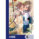わたしはサキュバスとキスをした【分冊版】 6（KADOKAWA） [電子書籍]