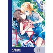 わたしはサキュバスとキスをした【分冊版】 11（KADOKAWA） [電子書籍]