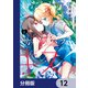 わたしはサキュバスとキスをした【分冊版】 12（KADOKAWA） [電子書籍]