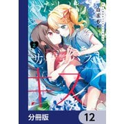 わたしはサキュバスとキスをした【分冊版】 12（KADOKAWA） [電子書籍]