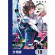 わたしはサキュバスとキスをした【分冊版】 18（KADOKAWA） [電子書籍]
