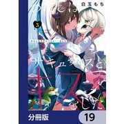 わたしはサキュバスとキスをした【分冊版】 19（KADOKAWA） [電子書籍]