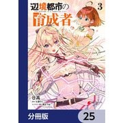 辺境都市の育成者【分冊版】 25（KADOKAWA） [電子書籍]