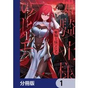 姫騎士様のヒモ【分冊版】 1（KADOKAWA） [電子書籍]