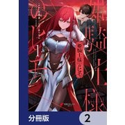姫騎士様のヒモ【分冊版】 2（KADOKAWA） [電子書籍]