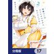 後輩OLはメイドのひなさんなんかじゃない【分冊版】 17（KADOKAWA） [電子書籍]