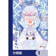 氷雪の魔女は××している場合ではない。【分冊版】 1（KADOKAWA） [電子書籍]