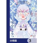 氷雪の魔女は××している場合ではない。【分冊版】 3（KADOKAWA） [電子書籍]