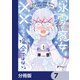 氷雪の魔女は××している場合ではない。【分冊版】 7（KADOKAWA） [電子書籍]