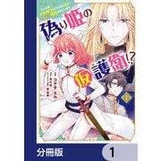偽り姫の仮護衛！？ ワンコ系少女騎士はワケあり主に（密かに）溺愛されています【分冊版】 1（KADOKAWA） [電子書籍]