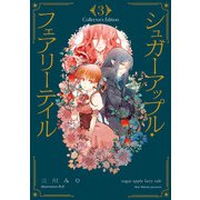 シュガーアップル・フェアリーテイル Collector's Edition3（KADOKAWA） [電子書籍]