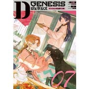 Dジェネシス ダンジョンが出来て3年 07（KADOKAWA） [電子書籍]