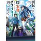 朝起きたら探索者になっていたのでダンジョンに潜ってみる（KADOKAWA） [電子書籍]