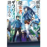朝起きたら探索者になっていたのでダンジョンに潜ってみる（KADOKAWA） [電子書籍]