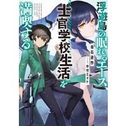 浮遊島の眠れるエース、士官学校生活を満喫する（KADOKAWA） [電子書籍]