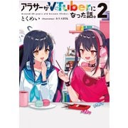 アラサーがVTuberになった話。2（KADOKAWA） [電子書籍]