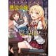 原作開始前に没落した悪役令嬢は偉大な魔導師を志す（KADOKAWA） [電子書籍]