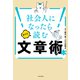 社会人になったらすぐに読む文章術の本（KADOKAWA） [電子書籍]