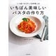 二つ星イタリアン元料理人のいちばん美味しいパスタの作り方（KADOKAWA） [電子書籍]