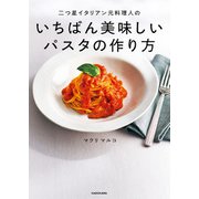 二つ星イタリアン元料理人のいちばん美味しいパスタの作り方（KADOKAWA） [電子書籍]