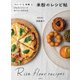 スイーツも料理も。グルテンフリーでおいしいを叶える 米粉のレシピ帖（KADOKAWA） [電子書籍]