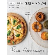 スイーツも料理も。グルテンフリーでおいしいを叶える 米粉のレシピ帖（KADOKAWA） [電子書籍]
