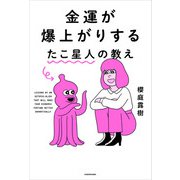 金運が爆上がりするたこ星人の教え（KADOKAWA） [電子書籍]