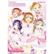 ラブライブ！スクールアイドルコレクション パーフェクトビジュアルブック（KADOKAWA） [電子書籍]