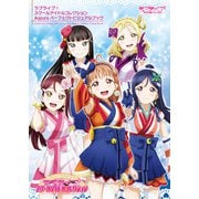 ラブライブ！スクールアイドルコレクション Aqours パーフェクトビジュアルブック（KADOKAWA） [電子書籍]