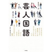 芸人国語（KADOKAWA） [電子書籍]