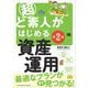 超ど素人がはじめる資産運用 第2版（翔泳社） [電子書籍]