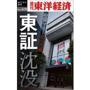 東証沈没―週刊東洋経済eビジネス新書No.419（東洋経済新報社） [電子書籍]