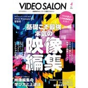 ビデオサロン 2023年4月号（玄光社） [電子書籍]