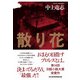 散り花（日経BP出版） [電子書籍]