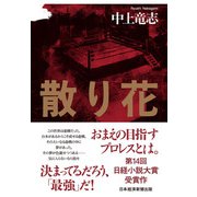 散り花（日経BP出版） [電子書籍]