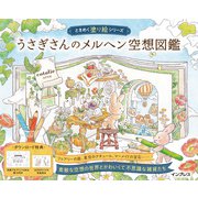 うさぎさんのメルヘン空想図鑑 ときめく塗り絵シリーズ（インプレス） [電子書籍]