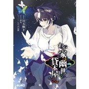 わが家は幽世の貸本屋さん 4（マイクロマガジン社） [電子書籍]