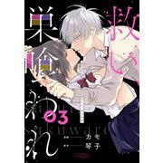 救い、巣喰われ 3【合冊版】（マイクロマガジン社） [電子書籍]
