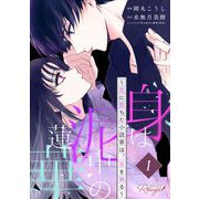 身は泥中の蓮華～恋に堕ちた小説家は、筆を執る～ 第1話【単話版】（マイクロマガジン社） [電子書籍]