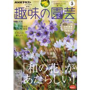 ＮＨＫ 趣味の園芸  2023年3月号（NHK出版） [電子書籍]