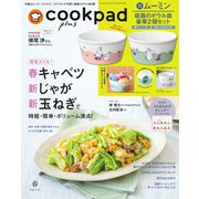 cookpad plus（クックパッドプラス） 2023年春号（扶桑社） [電子書籍]