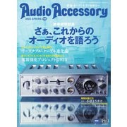 AudioAccessory（オーディオアクセサリー） 188号（音元出版） [電子書籍]