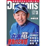 月刊 Dragons ドラゴンズ 2023年3月号（中日新聞社） [電子書籍]