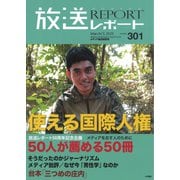 放送レポート 301号（大月書店） [電子書籍]
