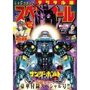 ビッグコミックスペリオール 2023年6号（2023年2月24日発売）（小学館） [電子書籍]