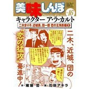 My First DIGITAL「美味しんぼ」キャラクター ア・ラ・カルト VOL.16 二木まり子、近城勇、団一郎 恋の五角形編（2）（小学館） [電子書籍]