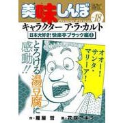 My First DIGITAL「美味しんぼ」キャラクター ア・ラ・カルト VOL.18 日本大好き！快楽亭ブラック編（2）（小学館） [電子書籍]