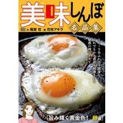 My First DIGITAL「美味しんぼ」名品集 （9）（旨み輝く黄金色！ 卵編）（小学館） [電子書籍]