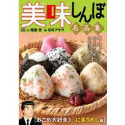 My First DIGITAL「美味しんぼ」名品集 （10）（おこめ大好き♪ にぎりめし編）（小学館） [電子書籍]
