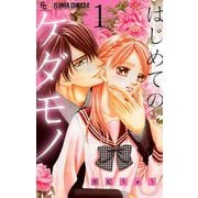 はじめてのケダモノ【マイクロ】 1（小学館） [電子書籍]